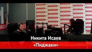Никита Исаев в программе 
