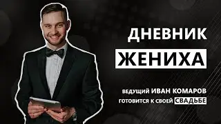Дневник Жениха. Всё о свадьбе. Трейлер