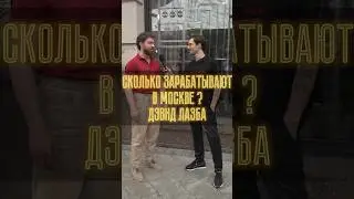 How much do they earn in Moscow? David Lazba 