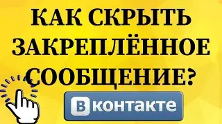 Как скрыть закреплённое сообщение в беседе в ВКонтакте с телефона?
