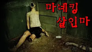 살인 후 마네킹과 소개팅 시키는 미치광이 살인마 / 컨뎀드 스토리 한눈에 보기
