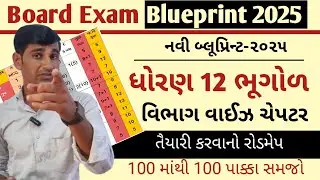 Std 12 Bhugol Blueprint 2025 || Geography Blueprint 2025 STD 12 || Board Exam 2025 blueprint std 12