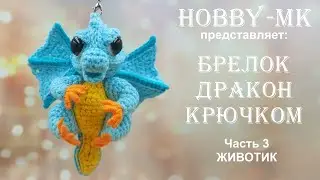 Брелок Дракон крючком Часть 3 Животик (авторский МК Светланы Кононенко)