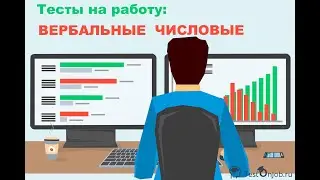 Вербальные и числовые тесты - это Просто! Как пройти онлайн тест и выбрать ответы? Как подготовиться