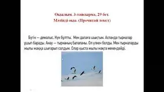 Тырналар жылы жаққа ұшады 3 сынып, 9 сабақ