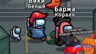 АМОГУС трейлер Игры для ДЭБИЛОВ