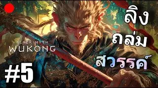 ลิงที่ไม่จั๊ก คือรักที่ไม่จริง  |Black Myth: Wukong EP:5
