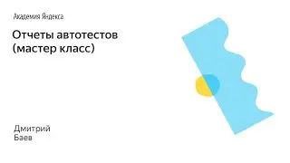 010. Отчеты автотестов (мастер класс) – Баев Дмитрий