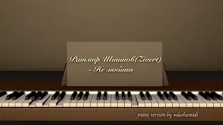 Ратмир Шишков (Zivert) - Не любишь (piano version)