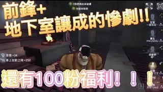 【第五人格】前鋒和地下室讓成的慘劇！還有100粉福利！！！【茶粉】
