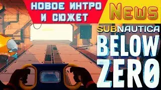 НОВОЕ ИНТРО и СЮЖЕТ ● Игра Subnautica BELOW ZERO News #40