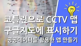 안드로이드 스튜디오 - 서울지역 CCTV 위치를 구글지도 위에 표시 하기