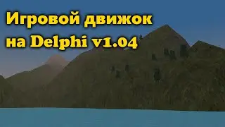 Игровой движок на Delphi версия 1.04