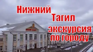 Нижний Тагил-экскурсия по городу #туризмвроссии #путешествияпороссии #нижнийтагил