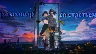Разговор со счастьем - Аниме клип  [ AMV ]