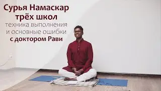 Сурья Намаскар -Подробный разбор комплекса разных школ Индии