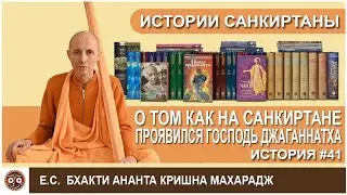 О том, как на санкиртане проявился Господь Джаганнатха
