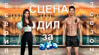 Влад и Лайя у бассейна Сцена за 💎ДИЛ 6 серия 2 сезон Клуб романтики