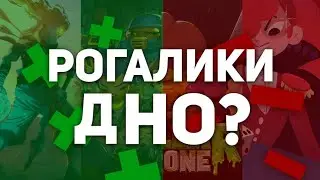 Плюсы и минусы рогаликов (feat @ProductiveBattery) | ВСТ