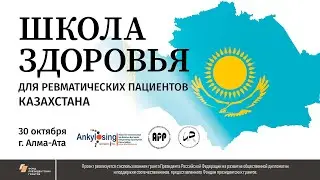 Школа здоровья для ревматических пациентов Казахстана
