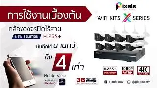 การตั้งค่าการใช้งานเบื้องต้นเครื่องรุ่น Pixels Wifi Kits X Series H265+