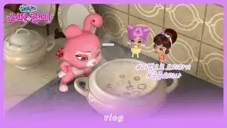 [소피루비] 샤랄라의 vlog - 20화 마법의 요리하기
