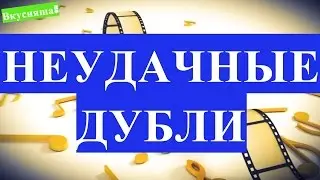 НЕУДАЧНЫЕ КАДРЫ 2
