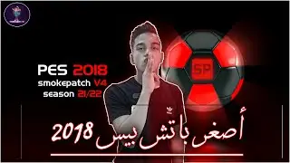 شرح تحميل أصغر باتش لتحويل بيس 2018 الى بيس 2022 ⏺ سموك باتش😎