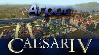 CaesarIV #16 Агрос (Agros) | Усмирение Ахейи | Максимальная сложность