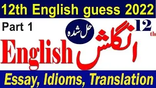 12th English guess 2022| Guess 2022| Idioms guess| 12th English Translation guess 2022| Essays guess