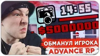 АДМИН КИНУЛ ИГРОКА ADVANCE RP НА ДЕНЬГИ - GTA SAMP
