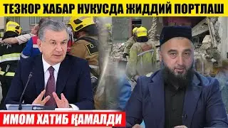 ТЕЗКОР НУКУСДА ПОРТЛАШ---ИМОМ ХАТИБ ҚАМАЛДИ