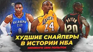 ХУДШИЕ ИСПОЛНИТЕЛИ ТРЕХОЧКОВЫХ БРОСКОВ В ИСТОРИИ НБА! АНТИ-ТОП 15! 