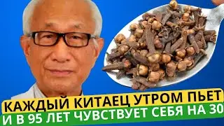 Секрет От КИТАЙЦЕВ: Сахар в крови сразу падает! Кости крепкие, Этот рецепт - настоящее сокровище!