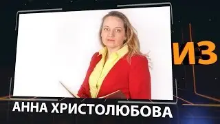 Анна Христолюбова -  директор компании 