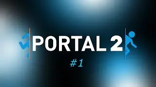 Portal 2: Совместная игра #1 (Весёлое начало)