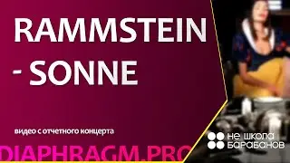 Rammstein - Sonne | отчетный концерт "Не школы барабанов в Калининграде"