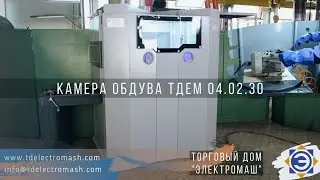 Камера обдува ТДЕМ 04.02.30 (для удаления пыли с поверхностей электрических машин, магнитопровода)