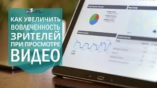 Как увеличить вовлеченность зрителей при просмотре видео?