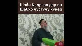 Домулло Абдурахим. домулло Абдулкодир ҳоҷи Мирзо амри маъруфи Рамазони