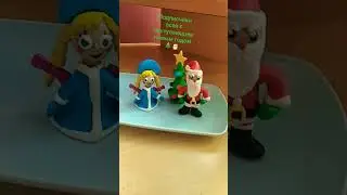дед мороз и снегурочка и ёлочка из пластилина 🌲🎅