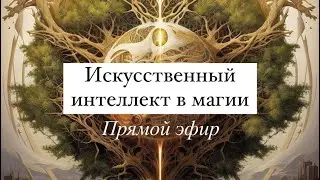 #прямойэфир #искусственныйинтеллект #человек #эволюция #сознание #мир #развитие #новое #баланс #я