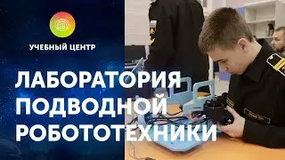 Программа «Лаборатория подводной робототехники» в НВМУ. ЦПИ РГО