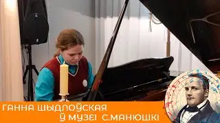 Ганна Шыдлоўская. У музеі С.Манюшка (2023)