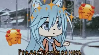Рождественская ночь 🌃 | Читать описание | Мини-фильм | Gacha Life на русском