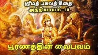 பகவத் கீதை தமிழில் - Chapter 10 - பூரணத்தின் வைபவம் - Bhagavad Gita Tamil