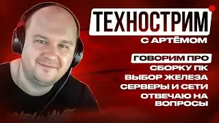 Стрим 27.05.25: Заболел ветрянкой. Ною. Обсуждаем сборку ПК и железо.