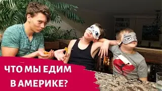 🍔ЧТО РУССКИЕ ЕДЯТ В АМЕРИКЕ🗽