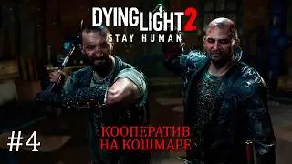 Dying Light 2 кооператив кошмар #4 СТРИМ | Прохождение Laykerru