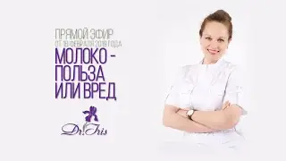 Молоко - польза или вред